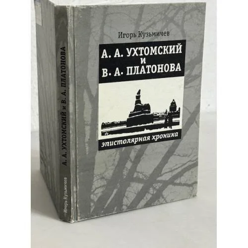 Обложка книги «А.А. Ухтомский и В.А. Платонова. Эпистолярная хроника»