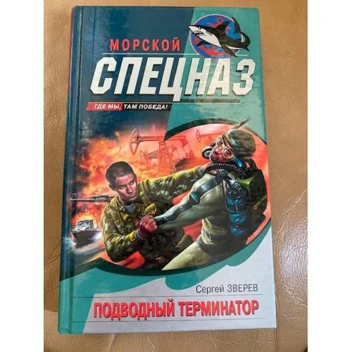 Обложка книги «Подводный Терминатор»