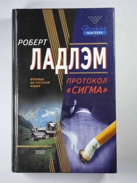 Обложка книги «Протокол ''Сигма''»