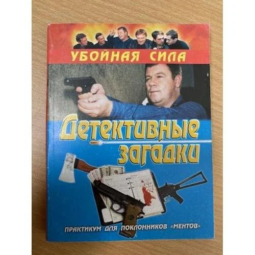 Обложка книги «Детективные загадки. Практикум для поклонников «Ментов»»