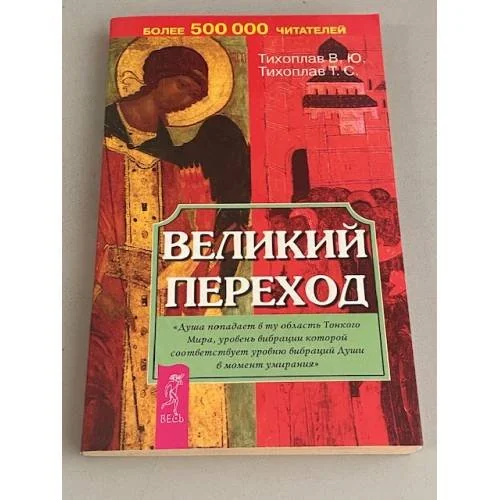 Обложка книги «Великий переход»