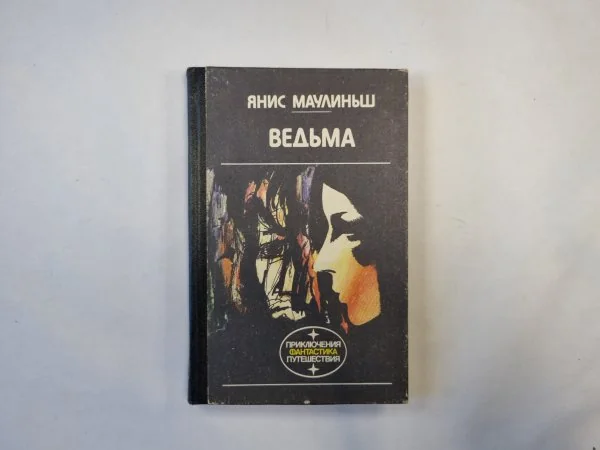 Обложка книги «Ведьма»