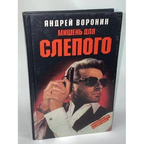 Обложка книги «Мишень для Слепого»