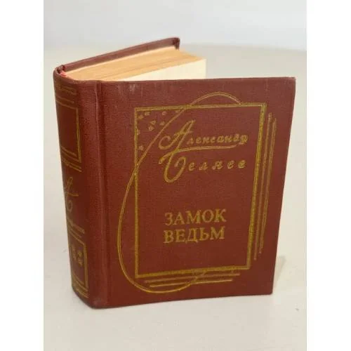 Обложка книги «Замок ведьм. Повести. Рассказы»