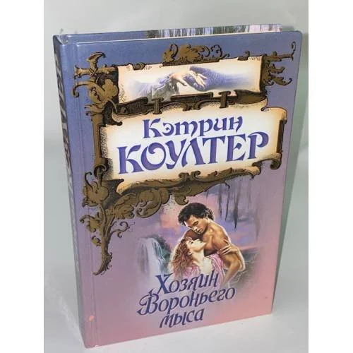 Обложка книги «Хозяин Вороньего мыса»