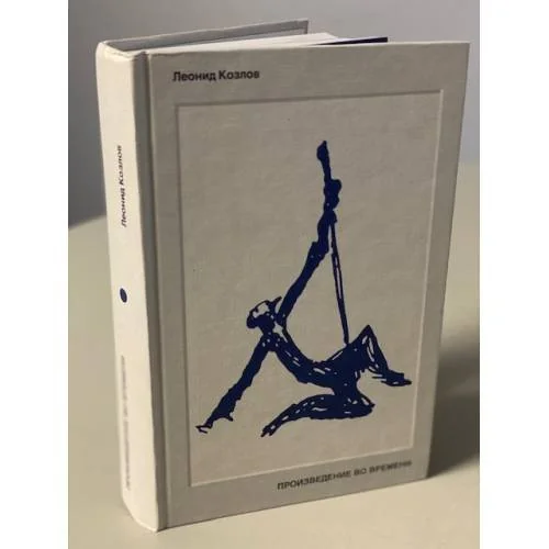Обложка книги «Произведение во времени»