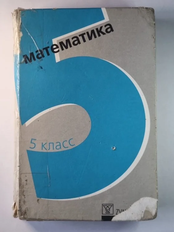 Обложка книги «Математика 5 класс. Экспериментальный учебник»