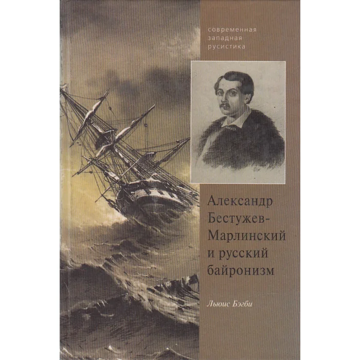 Обложка книги «Александр Бестужев-Марлинский и русский байронизм»