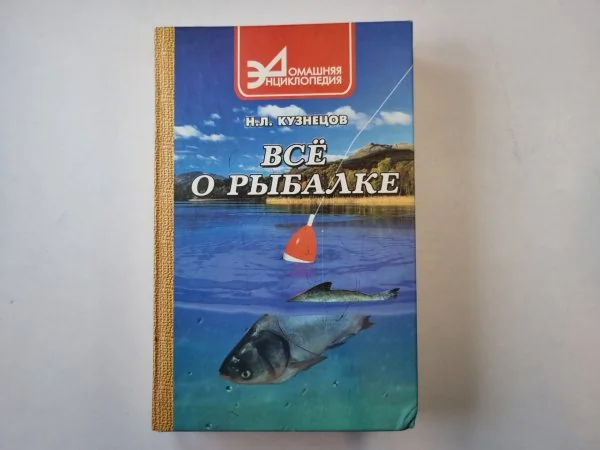Обложка книги «Всё о рыбалке (практическое пособие)»