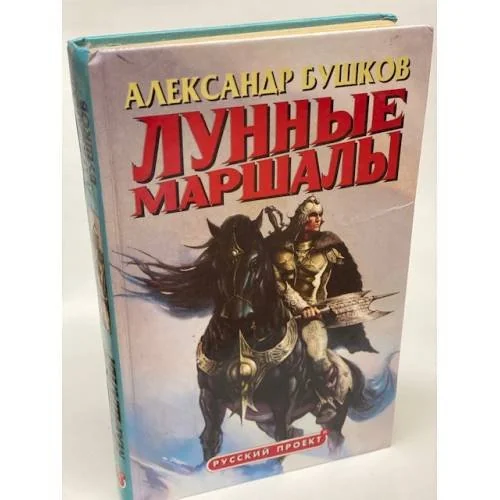 Обложка книги «Лунные маршалы»