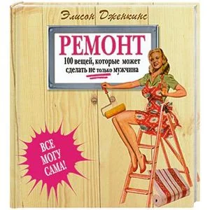 Обложка книги «Ремонт. 100 вещей, которые может сделать не только мужчина»