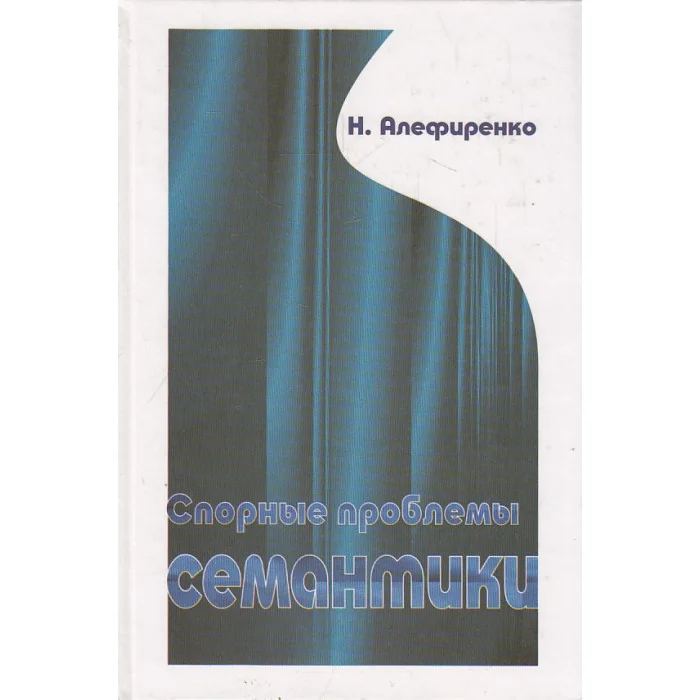 Обложка книги «Спорные проблемы семантики»