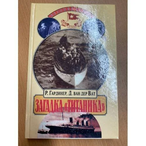 Обложка книги «Загадка "Титаника"»