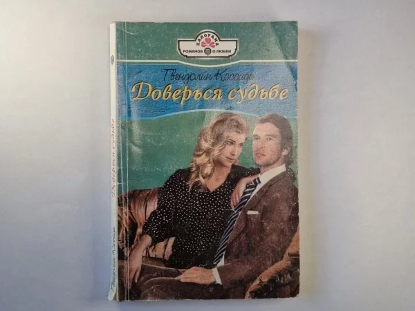 Обложка книги «Доверься судьбе»