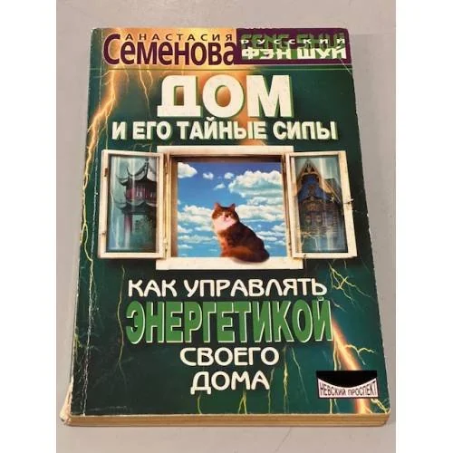 Обложка книги «Дом и его тайные силы»