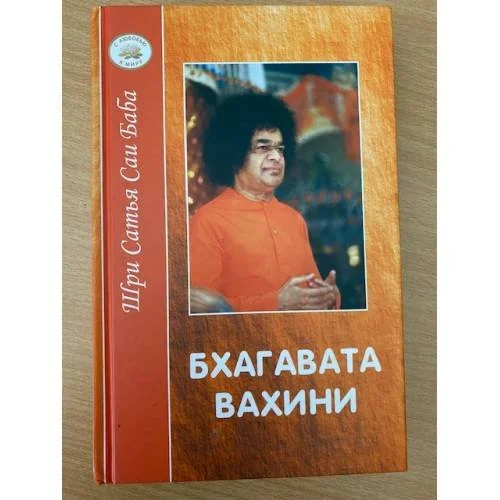 Обложка книги «Бхагавата вахини: Повествование о славе Господней»