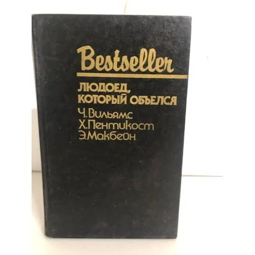 Обложка книги «Людоед, который обиделся»