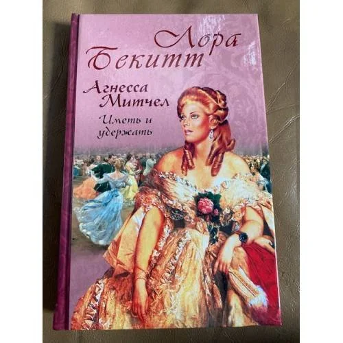 Обложка книги «Агнесса Митчел: Иметь и удержать»