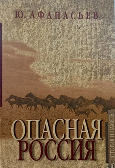 Обложка книги «Опасная Россия»
