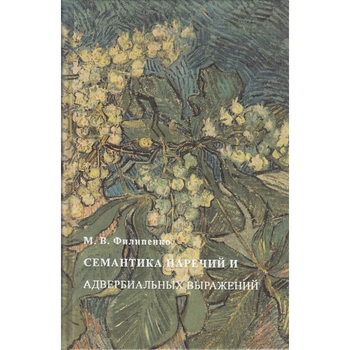 Обложка книги «Семантика наречий и адвербиальных выражений»