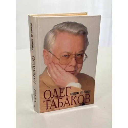 Обложка книги «Олег Табаков. Парадокс об Актере»
