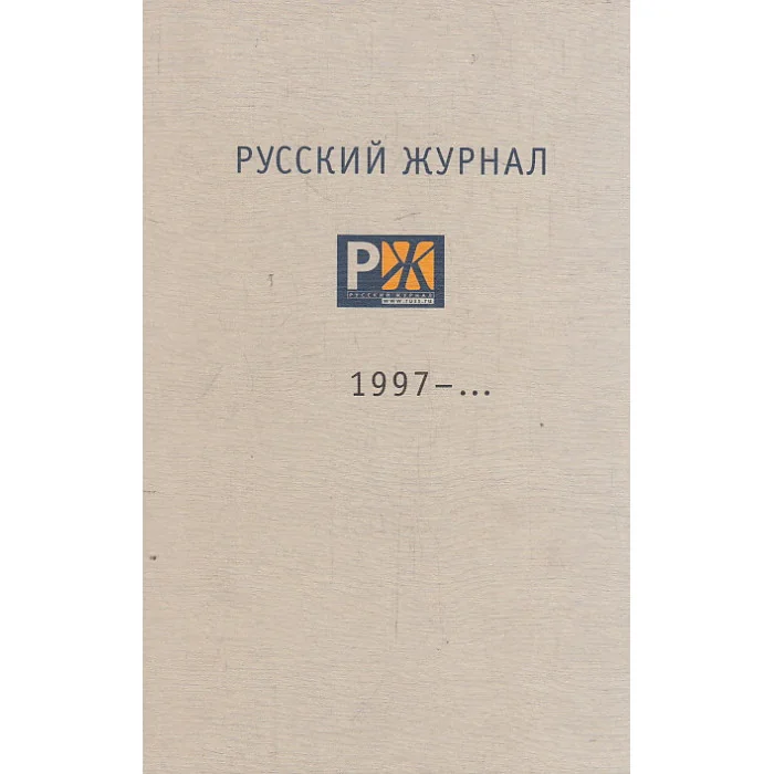 Обложка книги «Русский Журнал 1997 - ...»