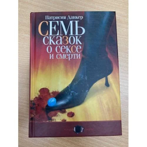Обложка книги «Семь сказок о сексе и смерти»