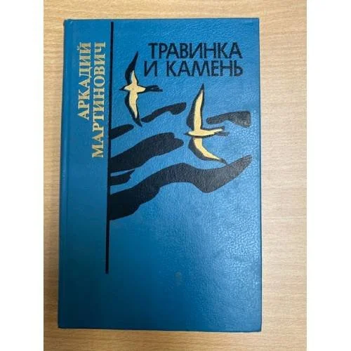 Обложка книги «Травинка и камень»