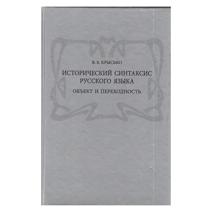 Обложка книги «Исторический синтаксис русского языка. Объект и переходность»