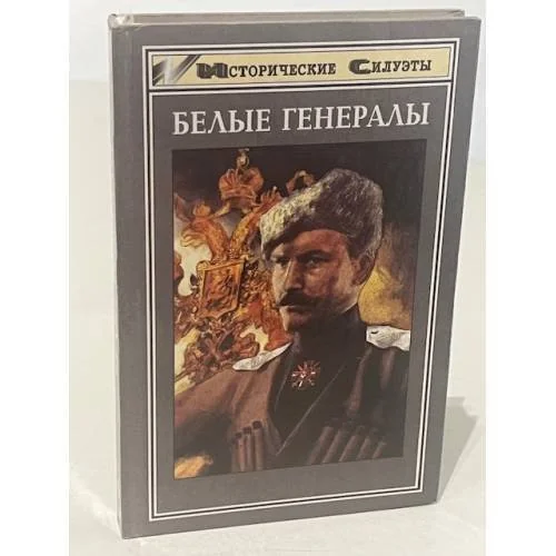 Обложка книги «Белые генералы»
