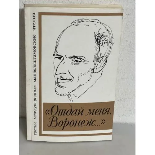 Обложка книги «"Отдай меня, Воронеж..." Третьи международные Мандельштамовские чтения»