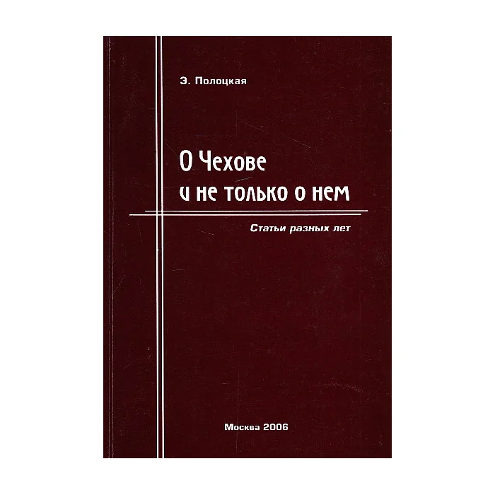 Обложка книги «О Чехове и не только о нем. Статьи разных лет»
