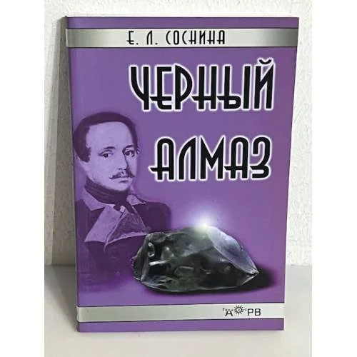 Обложка книги «Черный алмаз»