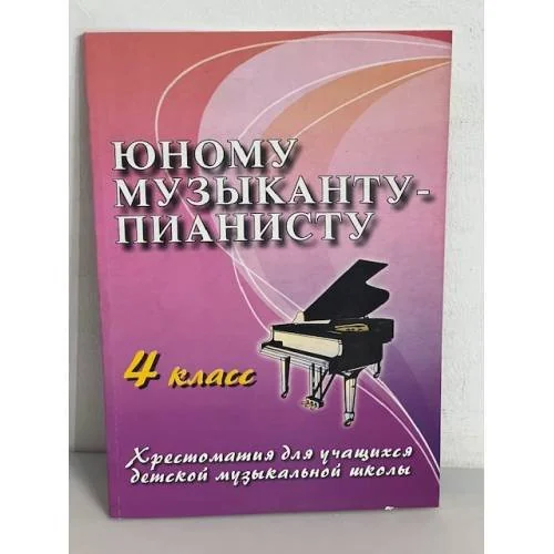 Обложка книги «Юному музыканту-пианисту. 4 класс. Хрестоматия для учащихся детской музыкальной школы»