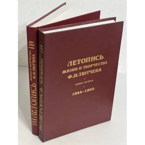 Обложка книги «Летопись жизни и творчества Ф. И. Тютчева. В 2-х книгах. Кн. 1. 1803-1844. Кн. 2. 1844-1860»