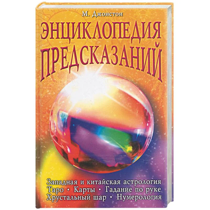 Обложка книги «Энциклопедия предсказаний»