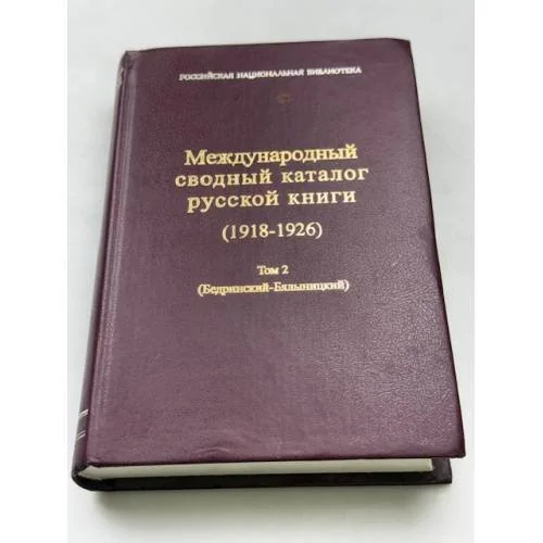 Обложка книги «Международный сводный каталог русской книги (1918-1926). Т. 1 : (А-Бедный)»
