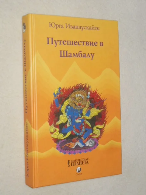 Обложка книги «Путешествие в Шамбалу»