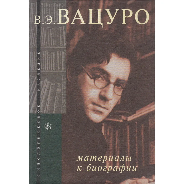 Обложка книги «В. Э. Вацуро. Материалы к биографии»