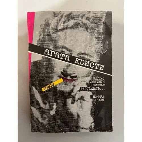 Обложка книги «Миссис Макгинти с жизнью рассталась… Ночная тьма»