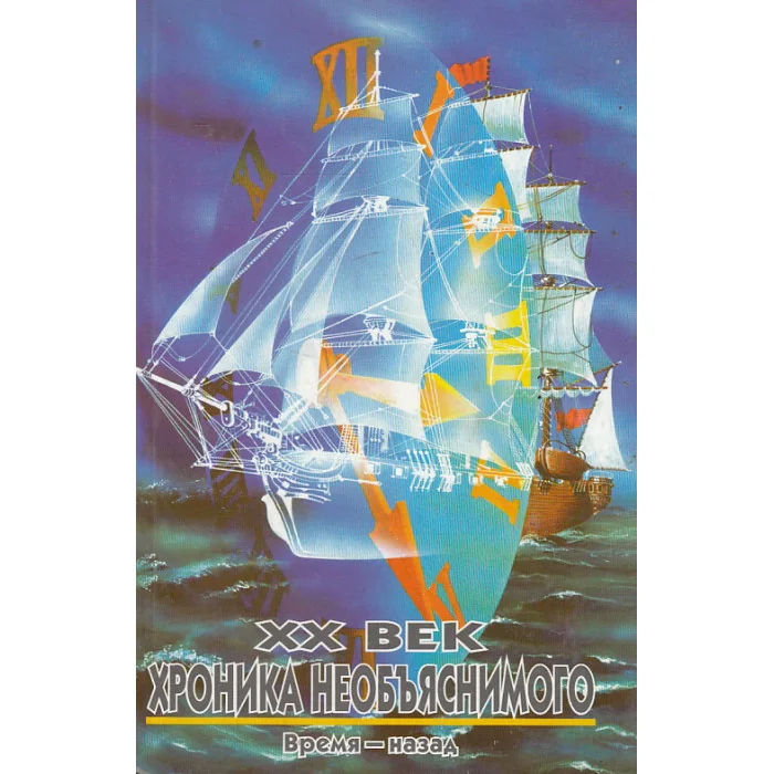 Обложка книги «XX век. Хроника необъяснимого. Время - назад»