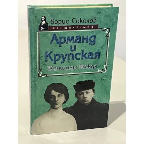 Обложка книги «Арманд и Крупская. Женщины Вождя»