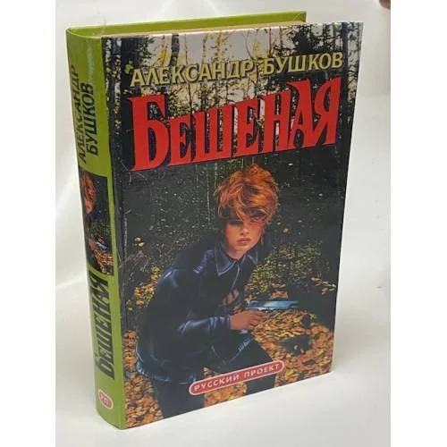 Обложка книги «Бешеная»