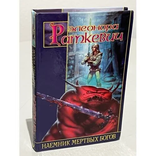 Обложка книги «Наемник Мертвых Богов»