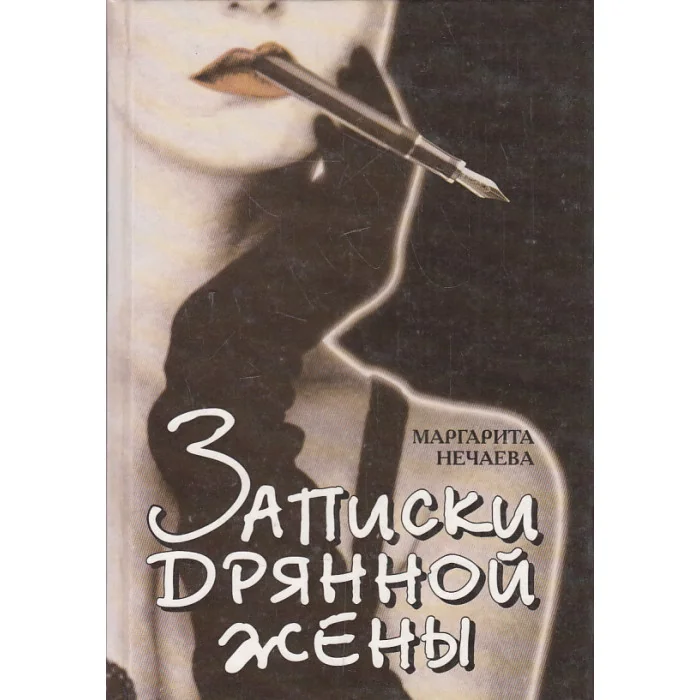 Обложка книги «Записки дрянной жены»