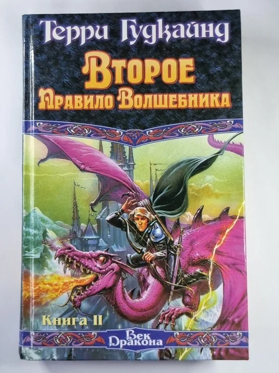 Обложка книги «Второе Правило Волшебника. Книга 2»