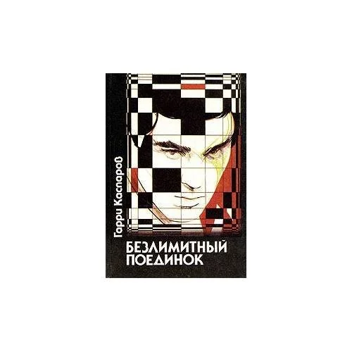 Обложка книги «Безлимитный поединок»