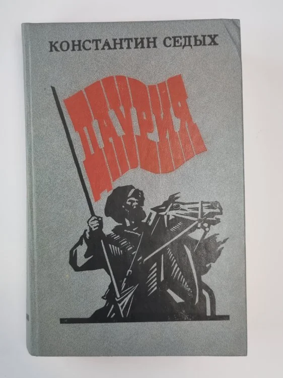 Обложка книги «Даурия»
