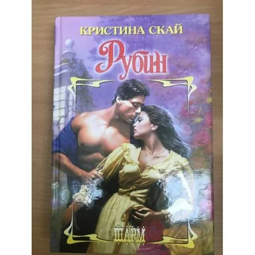 Обложка книги «Рубин»