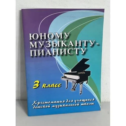 Обложка книги «Юному музыканту-пианисту. 3 класс. Хрестоматия для учащихся детской музыкальной школы»